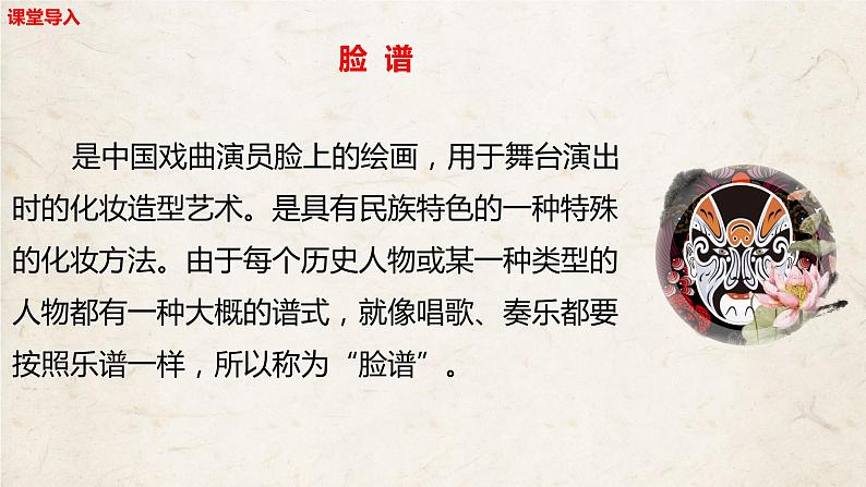 【核心素养目标】人音版音乐八下5.2 唱脸谱 课件第7页