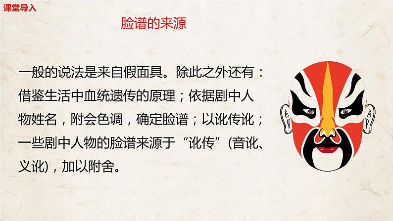 【核心素养目标】人音版音乐八下5.2 唱脸谱 课件第8页