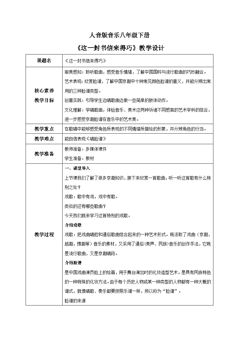 【核心素养目标】人音版音乐八下5.2 唱脸谱 教学设计第1页
