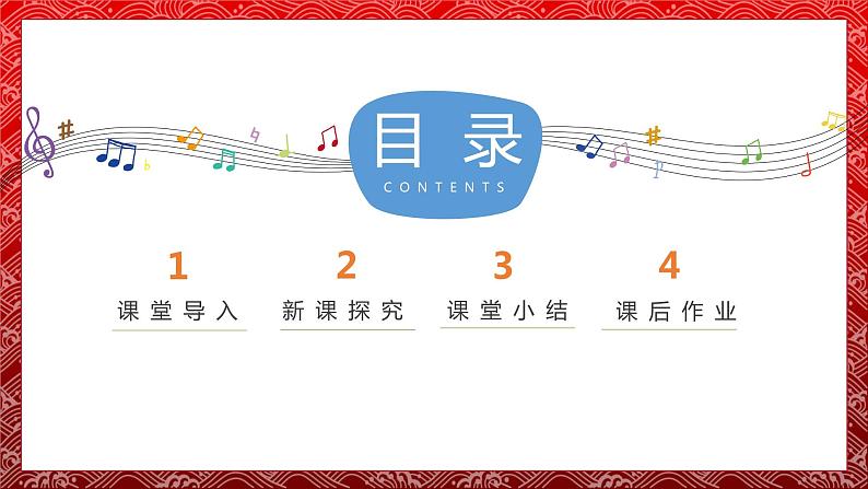 【核心素养目标】人音版音乐八下5.5 姹紫嫣红 课件+教学设计+素材03