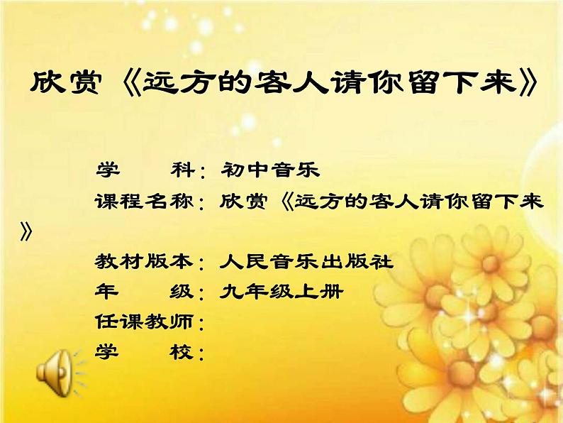 人音版音乐九上《远方的客人请你留下来》[李老师]【市一等奖】优质课1123 课件01