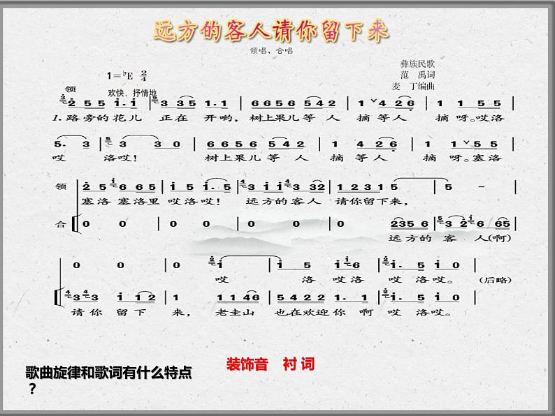 人音版音乐九上《远方的客人请你留下来》[李老师]【市一等奖】优质课1123 课件03