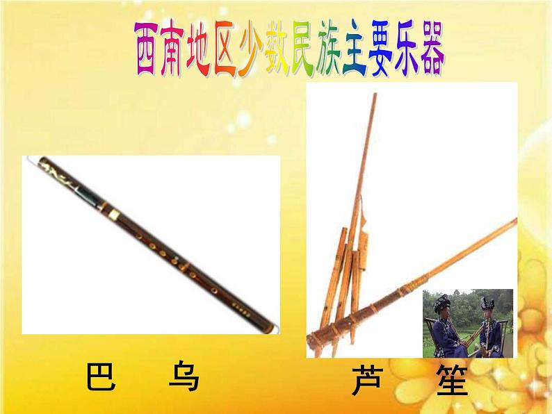 人音版音乐九上《远方的客人请你留下来》[李老师]【市一等奖】优质课1123 课件06