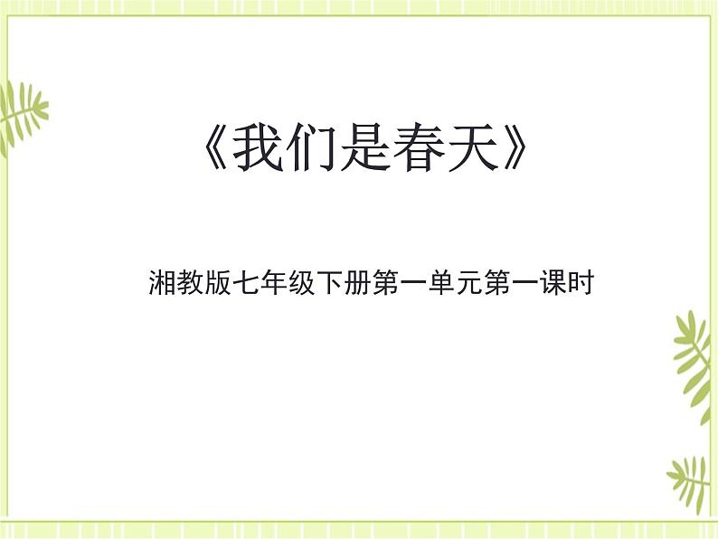 1.演唱 我们是春天 课件01