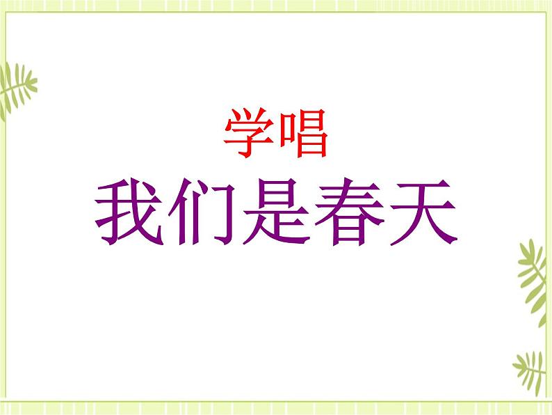 1.演唱 我们是春天 课件02