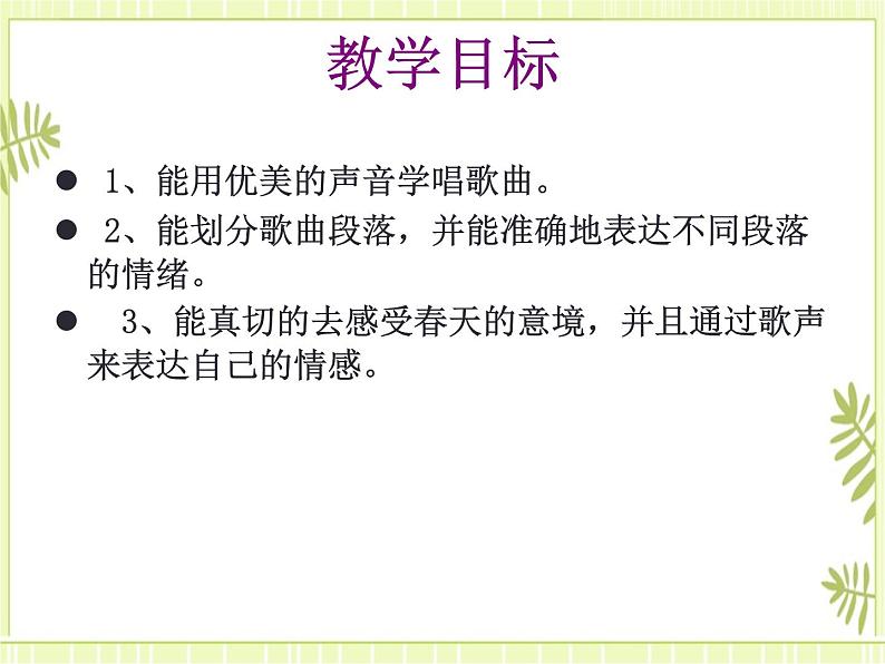 1.演唱 我们是春天 课件03