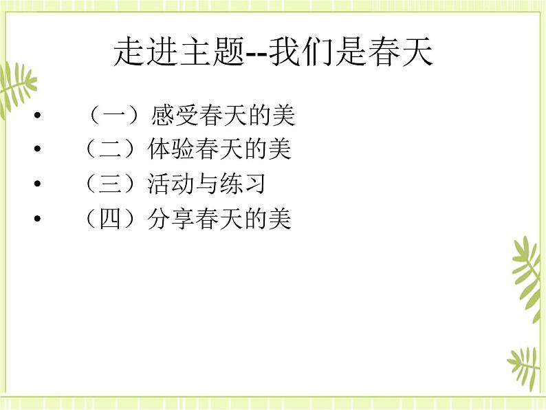 1.演唱 我们是春天 课件04