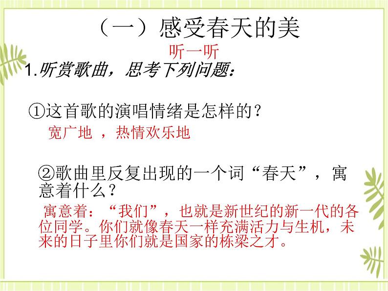 1.演唱 我们是春天 课件05