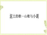 5.民歌（二） 课件