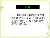 5.民歌（二） 课件
