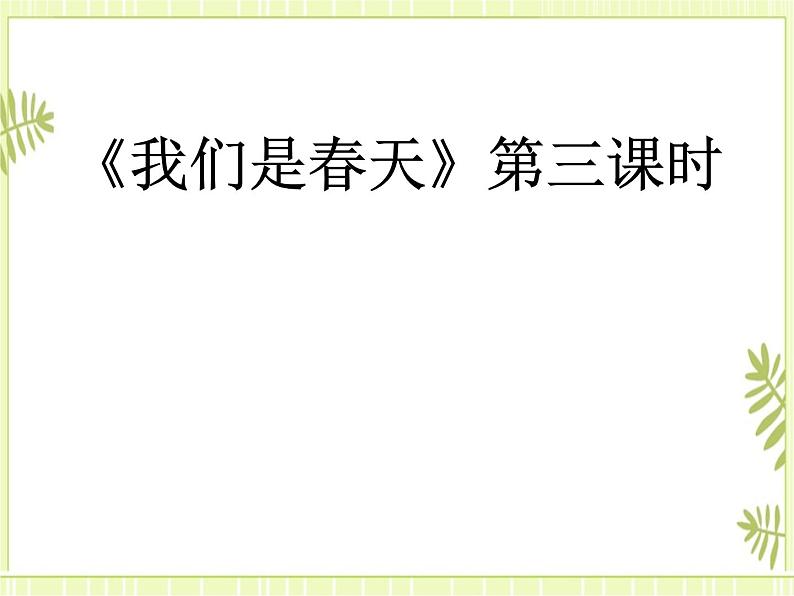 1.音乐的段落划分及内部结构 课件02