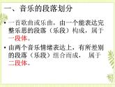 1.音乐的段落划分及内部结构 课件