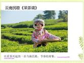 5.欣赏 采茶灯 课件