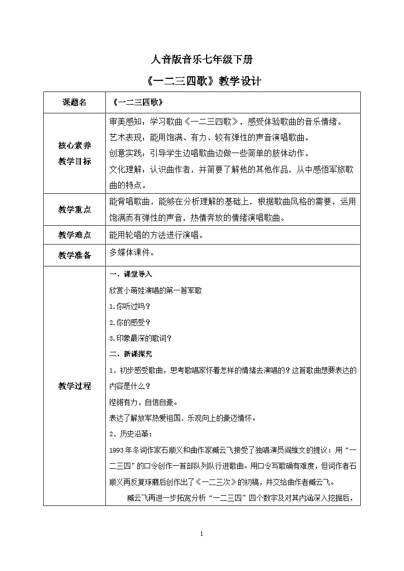 【核心素养目标】人音版（2012）音乐七下1.1 一二三四歌 课件+教学设计+音视频素材01