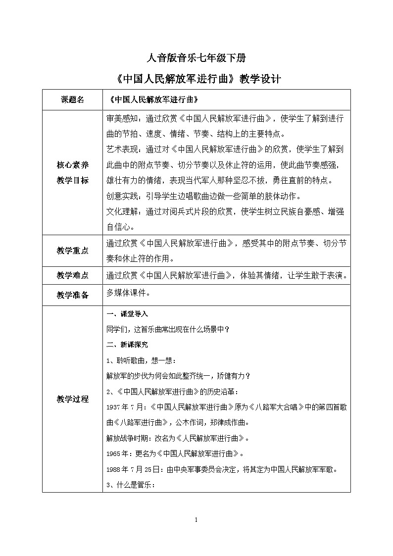 【核心素养目标】人音版（2012）音乐七下1.2 中国人民解放军进行曲 教学设计第1页