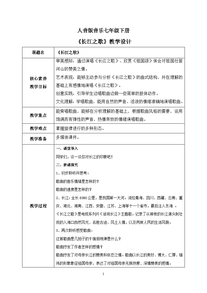【核心素养目标】人音版（2012）音乐七下2.1 长江之歌 课件+教学设计+音视频素材01