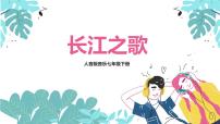 初中音乐人音版七年级下册☆长江之歌优质教学课件ppt