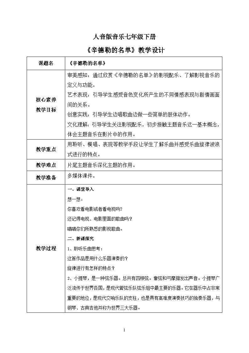 【核心素养目标】人音版（2012）音乐七下2.2 辛德勒的名单 教学设计第1页