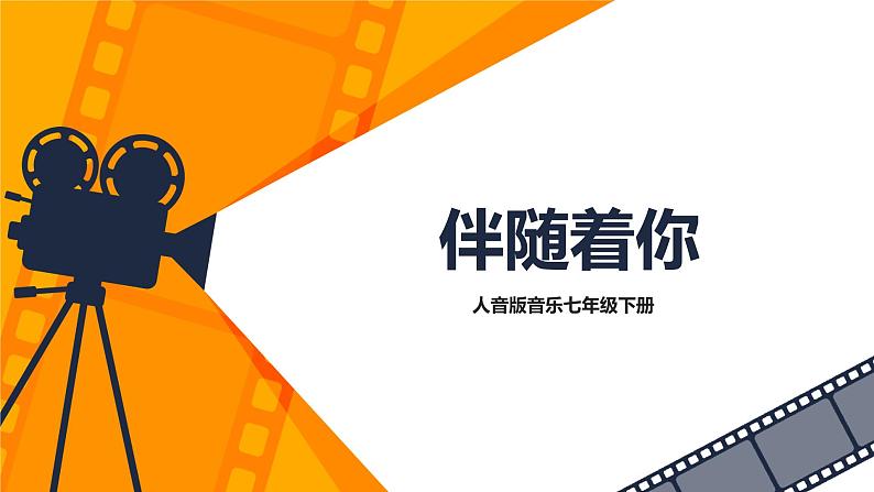 【核心素养目标】人音版（2012）音乐七下2.4 伴随着你 课件+教学设计+音视频素材01