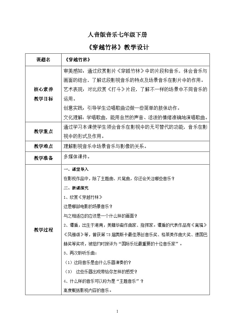 【核心素养目标】人音版（2012）音乐七下2.5 穿越竹林 课件+教学设计+音视频素材01