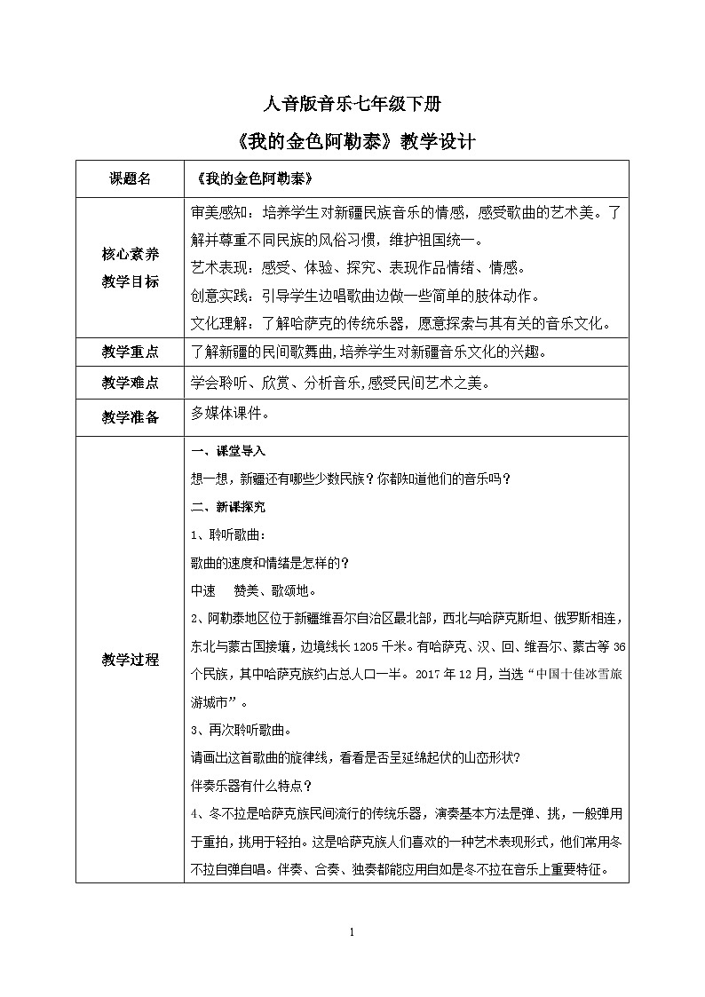 【核心素养目标】人音版（2012）音乐七下3.2 我的金色阿勒泰 课件+教学设计+音视频素材01