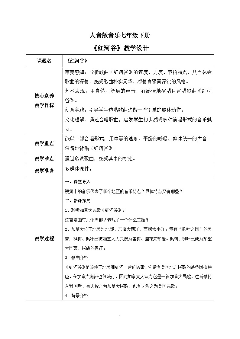 【核心素养目标】人音版（2012）音乐七下4.1 红河谷 教学设计第1页