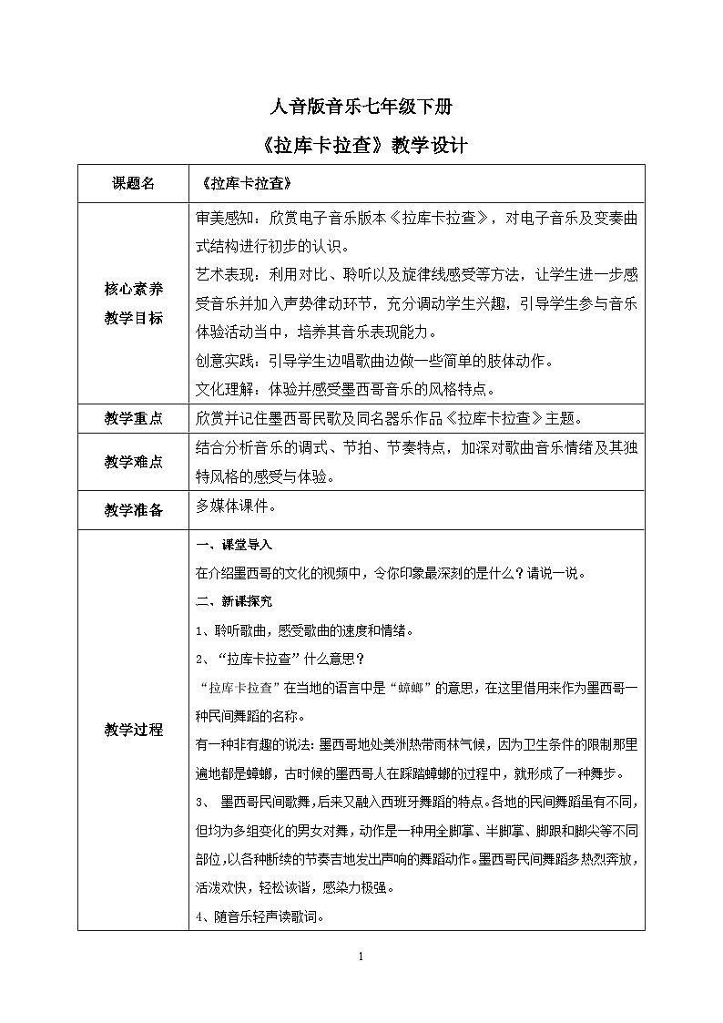 【核心素养目标】人音版（2012）音乐七下4.2 拉库卡拉查 课件+教学设计+音视频素材01