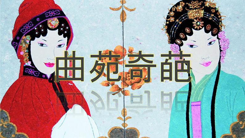 蝶恋花﹒答李淑一 课件+教案+素材01