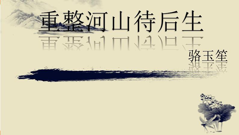 蝶恋花﹒答李淑一 课件+教案+素材02