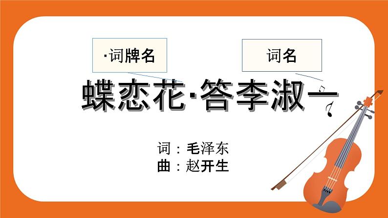 蝶恋花﹒答李淑一 课件+教案+素材06