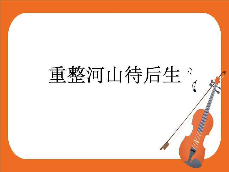 重整河山待后生 课件02
