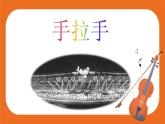 第五单元 我和你 手拉手 课件