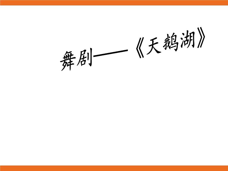 8.欣赏 俄罗斯舞曲 课件02