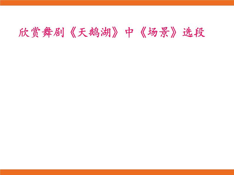 8.欣赏 俄罗斯舞曲 课件08