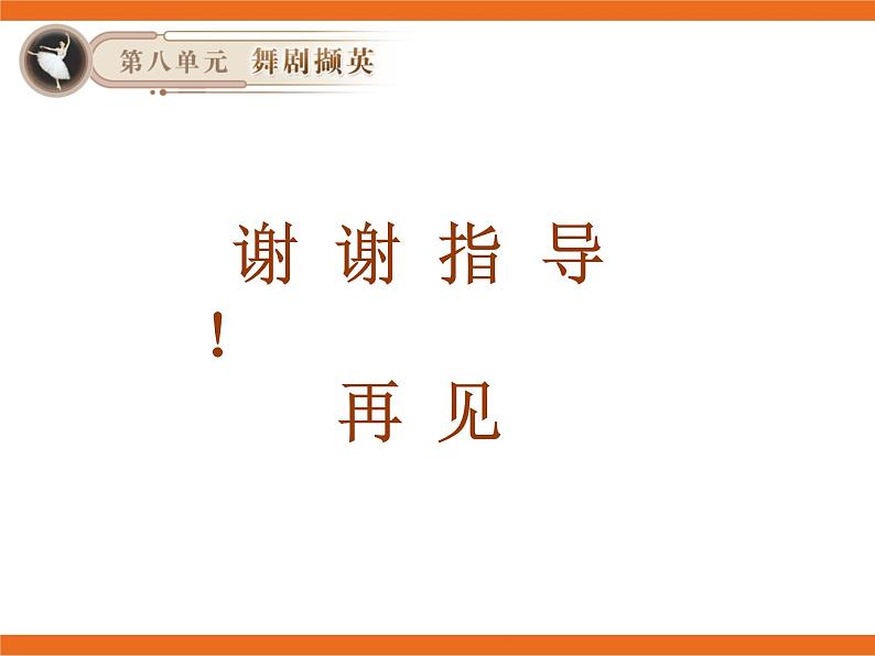 8.欣赏 军民团结一家亲 课件第8页