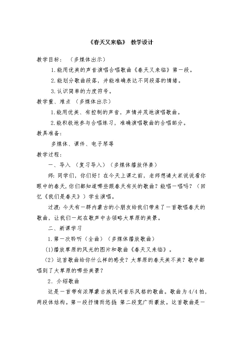 湘文艺版七年级音乐下册第一单元1、演唱《春天又来临（选学）》教学设计第1页