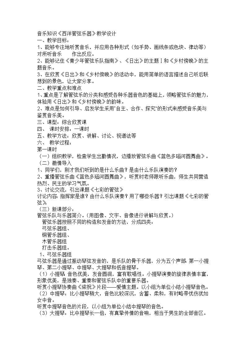 湘文艺版七年级音乐下册第二单元2、音乐知识《西洋管弦乐器》教学设计01