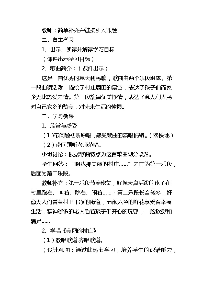 湘文艺版七年级音乐下册第三单元1、演唱《美丽的村庄》教学设计第2页