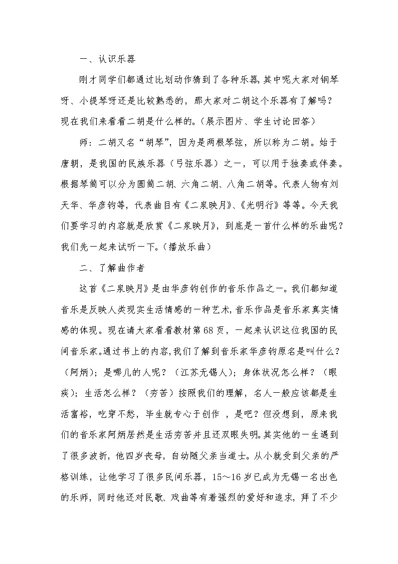 湘文艺版七年级音乐下册第四 单元1、欣赏《二泉映月》教学设计02