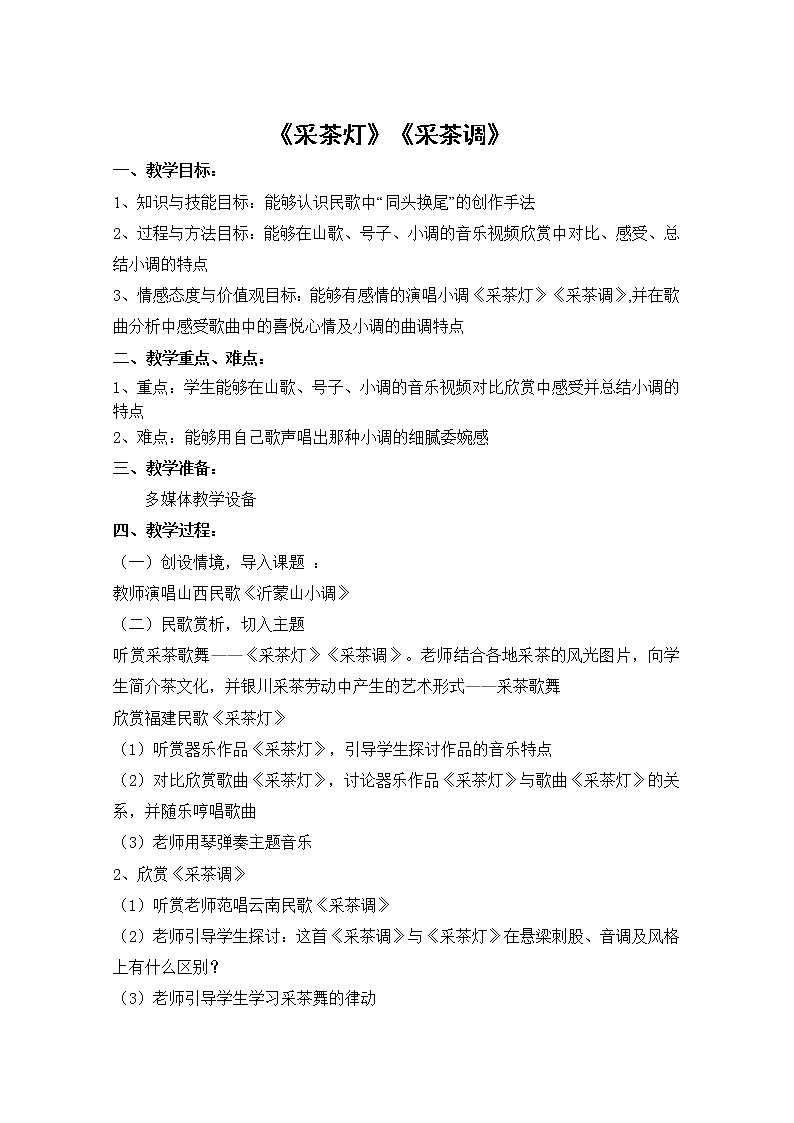 5.2.1采茶灯 采茶调 教案01