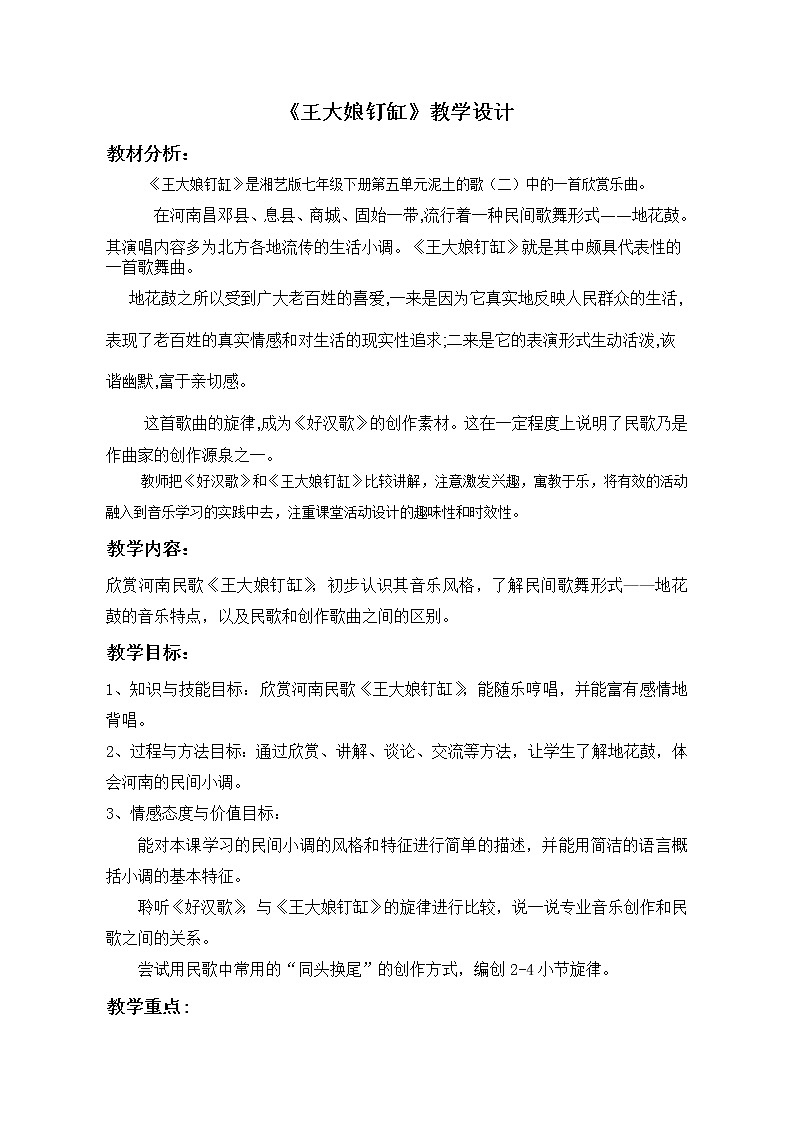 湘文艺版七年级音乐下册第5单元2、欣赏《王大娘钉缸》教学设计第1页