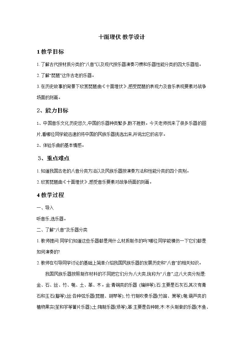 湘文艺版七年级音乐下册第6单元1、欣赏《十面埋伏》教学设计01