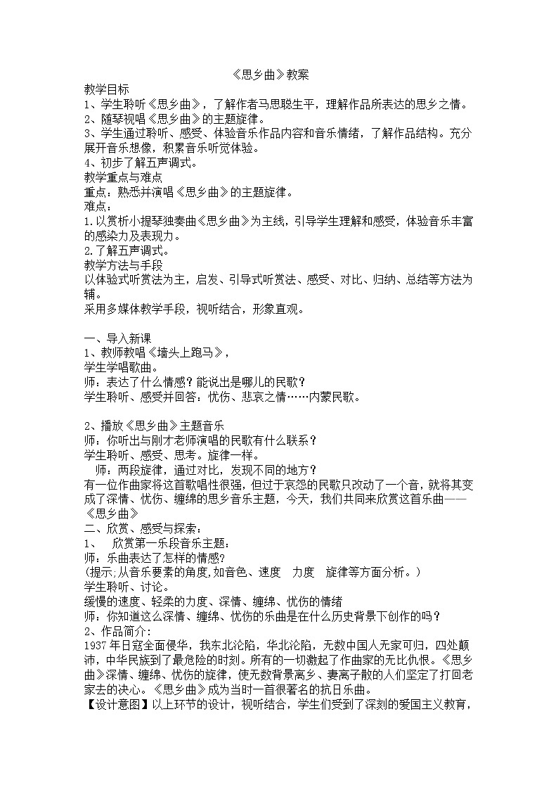 湘文艺版七年级音乐下册第8单元2、欣赏《思乡曲》教学设计第1页