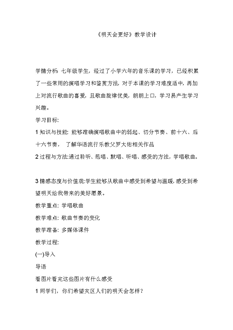 湘文艺版七年级音乐下册我们的音乐天地《明天会更好  》教学设计第1页