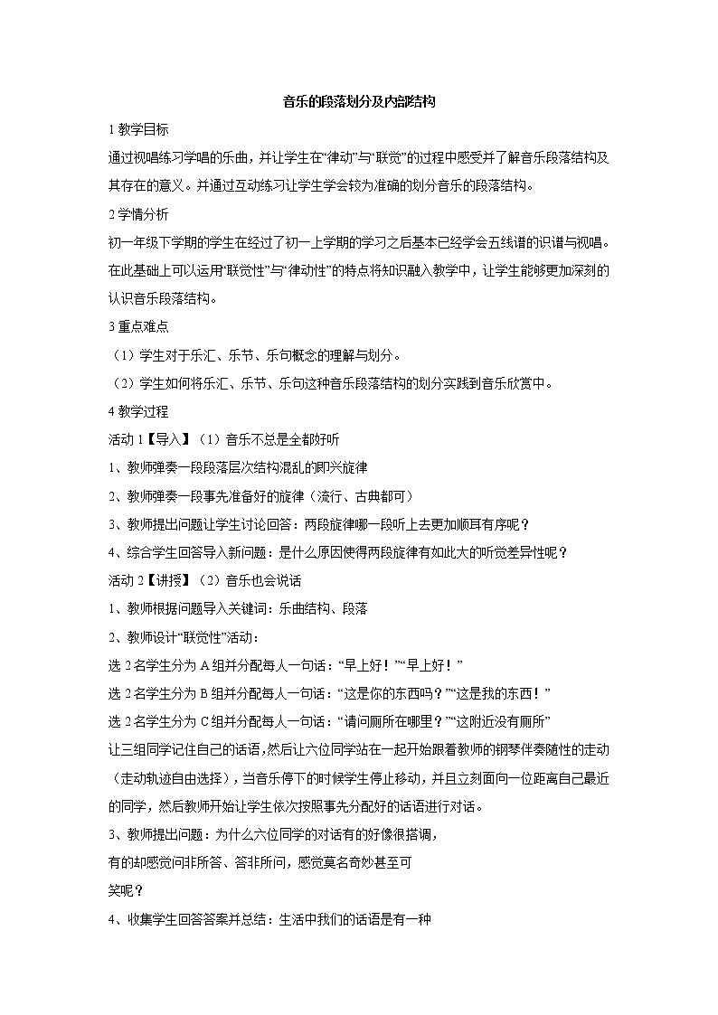 1.2音乐的段落划分及内部结构  教案 第1页