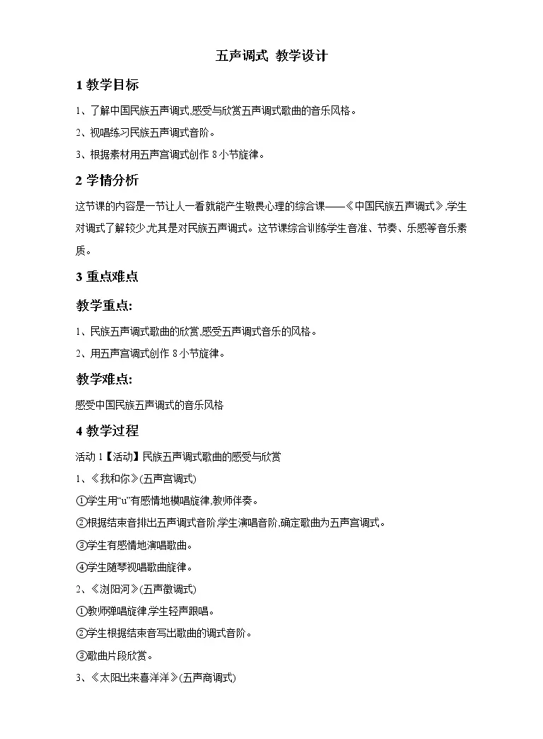 初中音乐湘艺版七年级下册五声调式获奖教案 教习网 教案下载