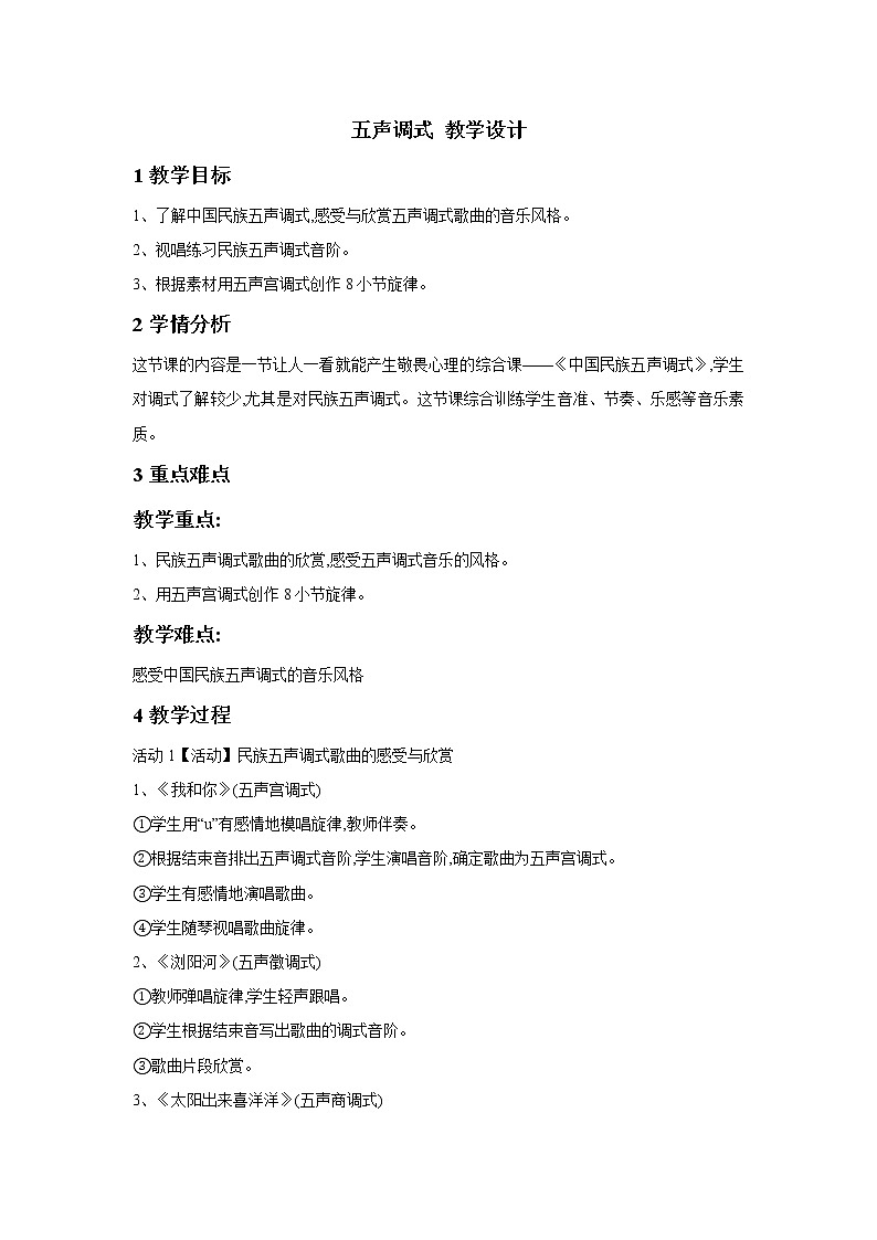湘文艺版七年级音乐下册第8单元3、音乐知识《五声调式》教学设计第1页
