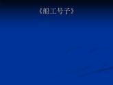 人音版七年級上冊音樂課件《船工號子》