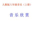 人教版八年级上册音乐课件 2.3动物世界