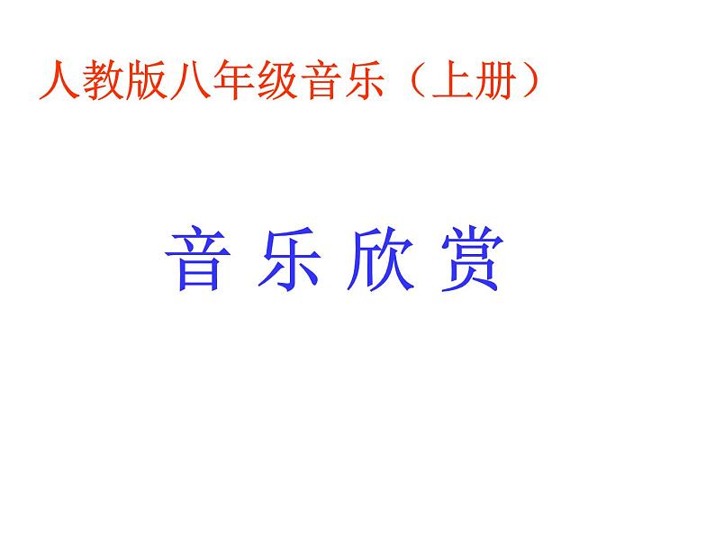 人教版八年级上册音乐课件 2.3动物世界第1页